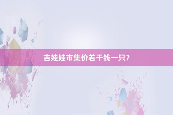 吉娃娃市集价若干钱一只？