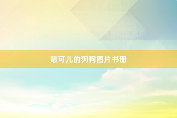 最可儿的狗狗图片书册