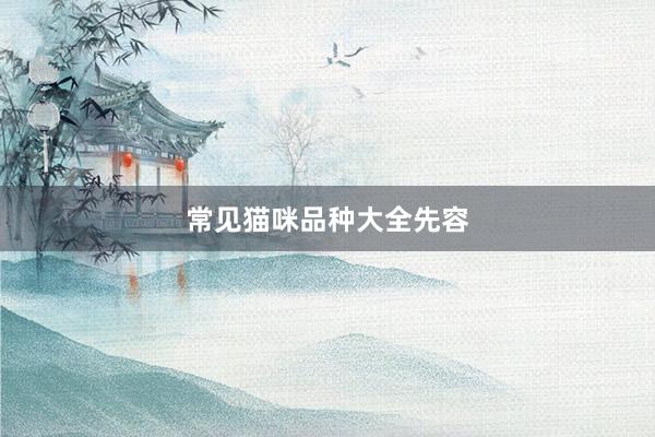 常见猫咪品种大全先容