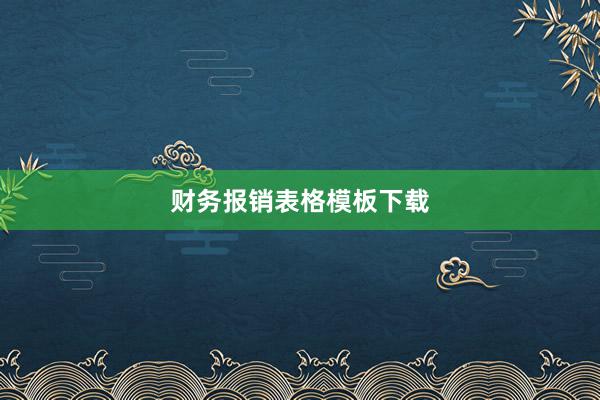 财务报销表格模板下载